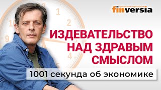 Вклады россиян. Будущее рубля. Пенсии. Рост цен. Самый опасный иноагент. Экономика за 1001 секунду