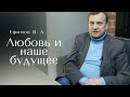 Ефимов Виктор Алексеевич. Любовь и наше будущее