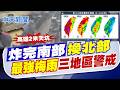 【張雅婷報新聞】炸完南部 換北部! "最強梅雨"三地區警戒｜ 豪雨狂轟遊客"闖激流攀岩" 鳳山驚現3.5米大天坑!  精華版  20260609 @中天電視CtiTv