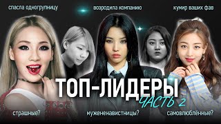 видео: Легендарные лидеры в КПОП 2/ (G)I-DLE, TWICE, 2NE1 картинка: Легендарные лидеры в КПОП 2/ (G)I-DLE, TWICE, 2NE1
