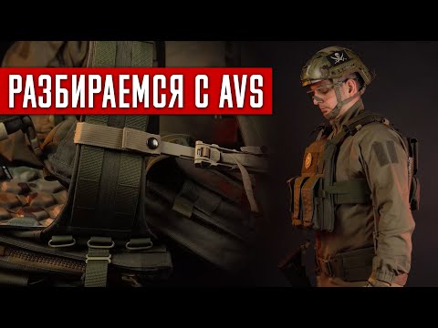 РАЗБИРАЕМСЯ С AVS ОТ ARS ARMA. ЗАЧЕМ НУЖЕН МОДУЛЬНЫЙ КОРСЕТНЫЙ БРОНЕЖИЛЕТ И КАК ЕГО СОБРАТЬ?