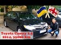 Toyota Camry USA 2.5, 2014 года. Авто из США в Украину Автомобили из США аукцион, пригон авто из сша