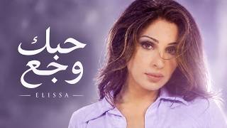 إليسا حبك وجع إنت لمين إنت إلي