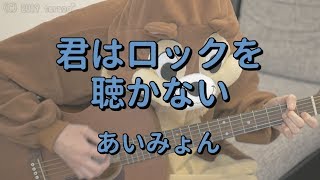 君はロックを聴かない／あいみょん／ギターコード