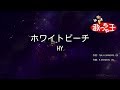 【カラオケ】ホワイトビーチ/HY