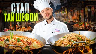 видео: Тайская кухня за 24 часа! Смогу ли готовить как шеф? 👨🍳🔥 картинка: Тайская кухня за 24 часа! Смогу ли готовить как шеф? 👨🍳🔥