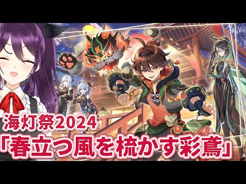 #740 海灯祭2024だ～～～！『春立つ風を梳かす彩鳶』観に行く！【原神/Genshinimpact】