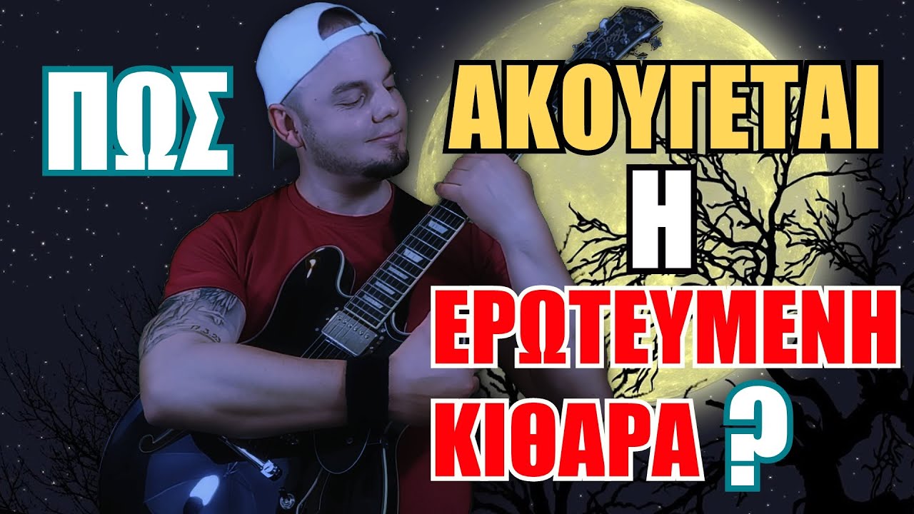 Η ΚΙΘΑΡΑ ΤΡΑΓΟΥΔΑΕΙ 