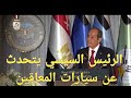 الرئيس السيسي يتحدث عن سيارات المعاقين ويقول الكلام ده مش هيتكرر تاني ٢٠٢٤ 