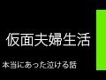 仮面夫婦生活【本当にあった泣ける話】