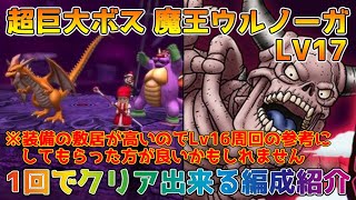 【DQタクト】超巨大ボスバトル 魔王ウルノーガ LV17を1回でクリア出来る編成紹介【#ドラクエタクト/#ドラゴンクエストタクト/#DQTact】