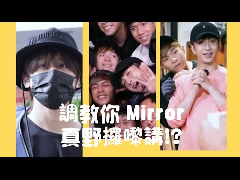 #調教你 Mirror@真野攞嚟講?! (中文字幕)