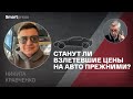 Никита Кравченко - станут ли взлетевшие цены на авто прежними?