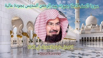 سورة الصف بصوت عبد الرحمن السديسي بجودة عالية