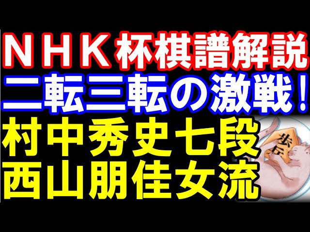 【NHK杯棋譜解説】 村中秀史七段ー西山朋佳女流三冠 三間飛車 第75回NHK杯テレビ将棋トーナメント