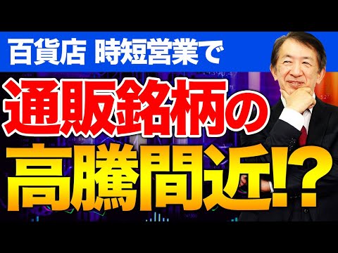 【株価予想】通販・ECなどの巣ごもり株が高騰か！？都内百貨店の営業時間短縮が株式相場に与える影響とは？