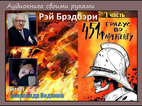 Р. Брэдбери. 451градус по Фаренгейту (1) - чит. Александр Водяной