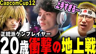 こく「ケンに戻りたいかも…」2006年生まれのケン使いが魅せた衝撃の地上戦 CapcomCup12 NotPedro(2026/3/13) #スト6