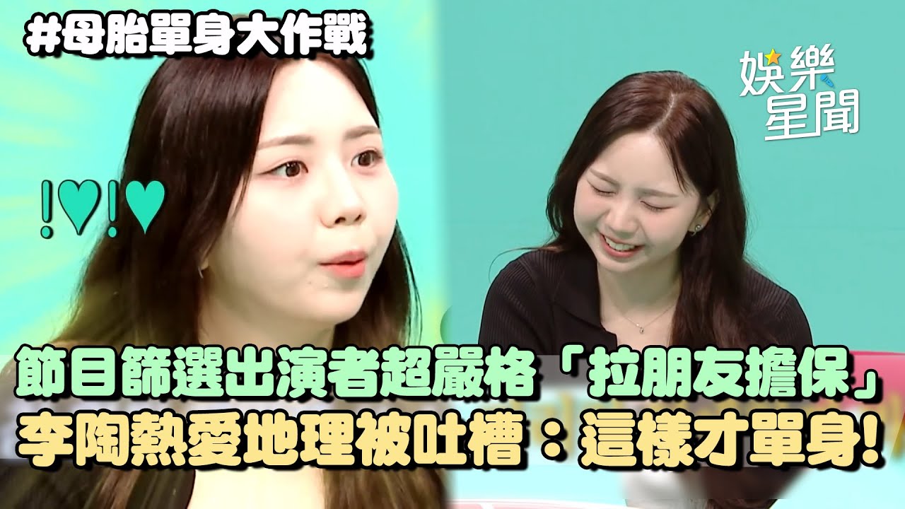《母胎單身大作戰》篩選出演者超嚴格！事前面試「連朋友都要擔保」...李陶熱愛地理教育「險失明」被吐槽：因為這樣才單身XD｜三立娛樂星聞