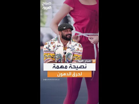 لحرق الدهون المدرب جانتي شعبان يقدم نصيحة مهمة للسيدات