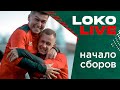 #LOKO LIVE начало сборов // Испания 2020