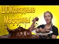 Шоколадные маффины с вишней / Маффины / Шоколадные кексы / Кексы с вишней / Шоколад /