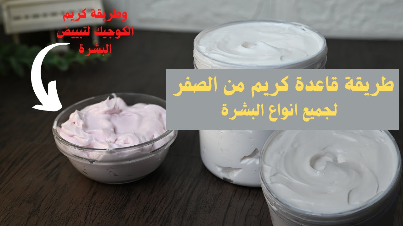 طريقة قاعدة كريمات التبييض وعمل كريم الكوجيك لتفتيح البشرة