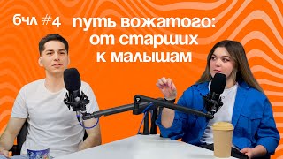 Путь вожатого: от старшего отряда к малышам - Дамир Басте // Вожатый детского лагеря MOST CAMP