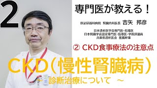 専門医が教える！CKD:慢性腎臓病の診断治療について　②CKD食事療法の注意点　原泌尿器科病院　健康教室　2/4