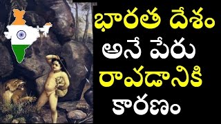భారత దేశం పేరు వెనక మిస్టరీ /History of the india - UNKNOWN FACTS OF iNDIAN HISTORY/TELUGU INFO MED