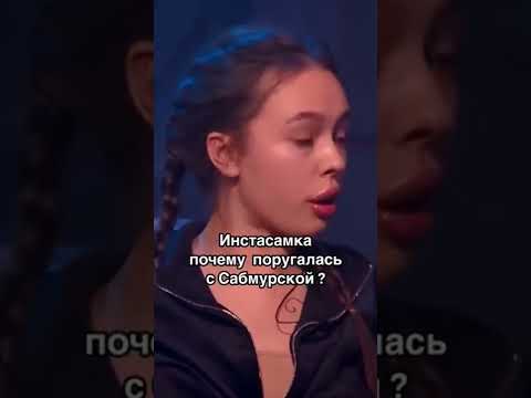 Инстасамка О Конфликте С Настей Самбурской Shorts Tiktok Инстасамка Конфликт Самбурская