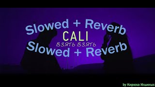 картинка: Cali - Взять Взять (Slowed + Reverb)