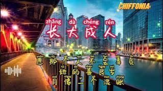 长大成人～Zhang Da Cheng Ren / 小阿七（原唱：范茹） [Chiffonia Music] Lyric Pinyin