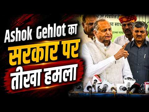 "राजस्थान में हमारी योजनाएं बंद कर सब बर्बाद कर दिया" | Ashok Gehlot का सरकार पर तीखा हमला