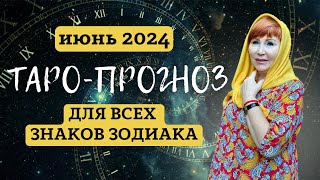 ТАРО-ПРОГНОЗ | ИЮНЬ 2024 | ВСЕ ЗНАКИ