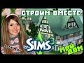 LetsPlay Sims3 ✿ Строим МОЙ ДОМ :)