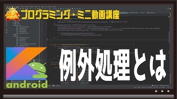 [Android]例外処理とは〜初心者向けiOS/Androidスマホアプリプログラミング講座(Flutter/Kotlin/Java)-みんプロ式