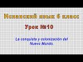 Испанский язык 6 класс (Урок№10 - La conquista y colonización del Nuevo Mundo.)