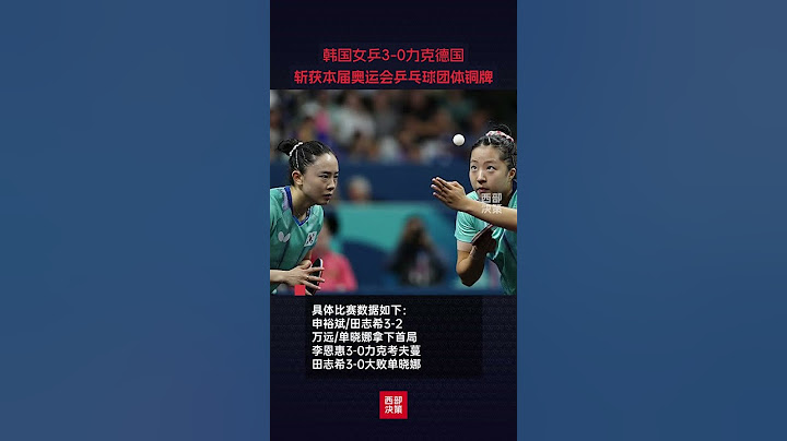 巴黎奧運會乒乓球團體女子銅牌賽，韓國女乒迎戰德國，以3-0的大比分戰勝德國拿下團體銅牌。#巴黎奧運會 #乒乓球