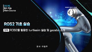 05. ROS2를 활용한 turtlesim 실습 및 gazebo 소개