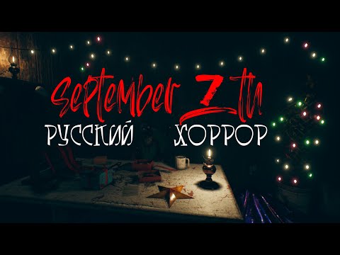 Видео: Русский Хоррор - September 7th: Страх восьмиклассника / Обзор / Прохождение