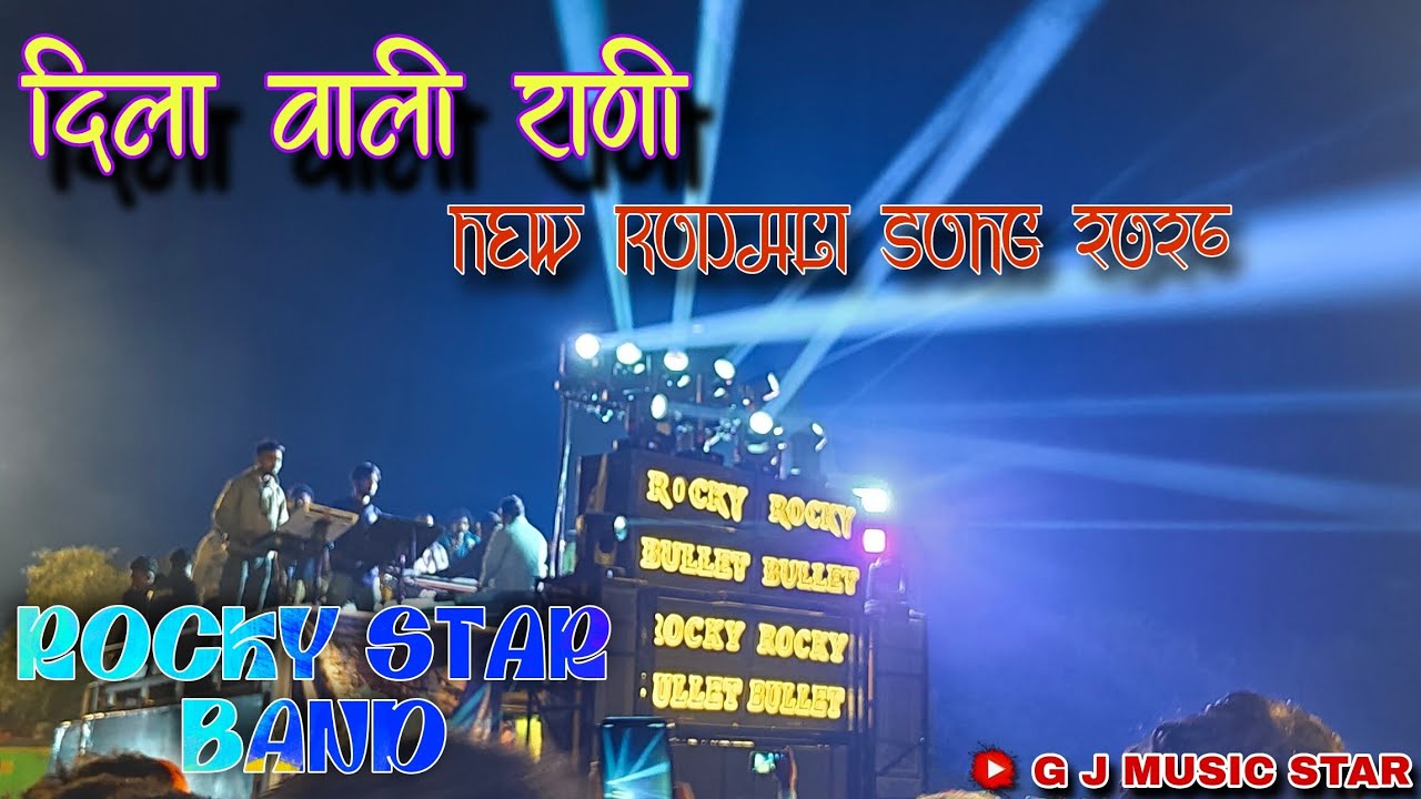 Dilwali Rani [ दिला वाली राणी ] New Rodali Song 2026 || ROCKY STAR BAND ...