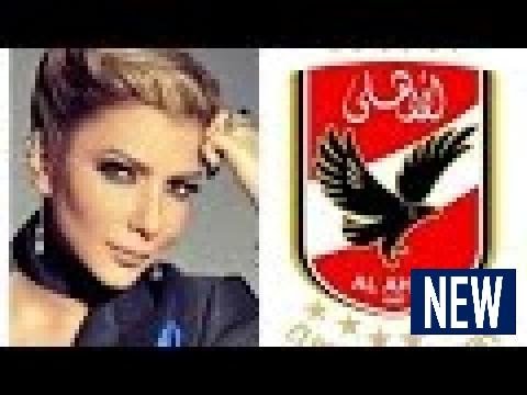 أصالة أغنية أساطير الاهلى ولا ارووووع فرح احمد عادل عبدالمنعم