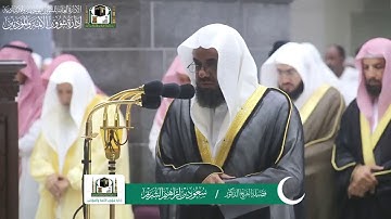 ‏تلاوة فضيلة الشيخ د. ‎#سعود_الشريم  من صلاة العشاء 16 رمضان 1440 هـ  ‎