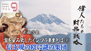 偉人たちの財務戦略 武田信玄 富を生み出したインフラ事業とは② 信玄堤の陰に謎の集団【日経プラス９】（2023年1月20日）