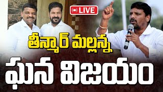 Live : తీన్మార్ మల్లన్న ఘనవిజయం..! | Teenmar Mallanna Grand Victory | Manamtv