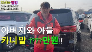 [중고차수출] 아버지와아들 20년 풀옵션 카니발 금액 대박 1???만원.(카니발차량 9인승 차량)