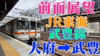 前面展望 JR東海 武豊線 大府➡︎武豊