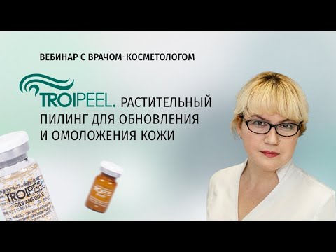 Растительный пилинг TROIPEEL — Вебинар для специалистов в сфере красоты [26.04.23]