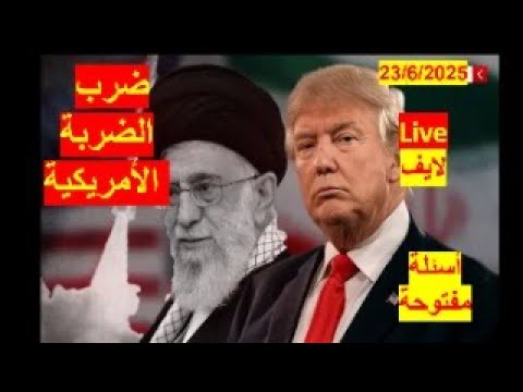 ضرب الضربة الأمريكية هجوم إيران على القواعد الأمريكية في قطر والبحرين والعراق شباك دنيا  